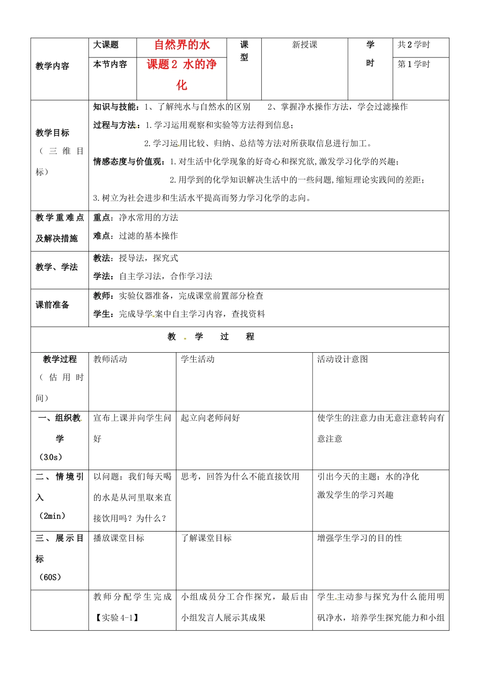 重庆市黔江实验中学九年级化学《水的净化》教案1 新人教版_第1页