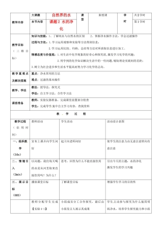 重庆市黔江实验中学九年级化学《水的净化》教案1 新人教版