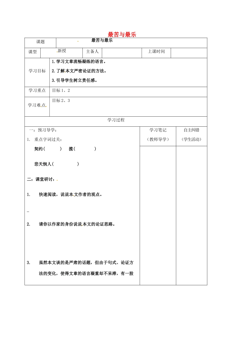 （秋季版）内蒙古鄂尔多斯市康巴什新区七年级语文下册 第四单元 15《最苦与最乐》导学案 新人教版-新人教版初中七年级下册语文学案_第1页