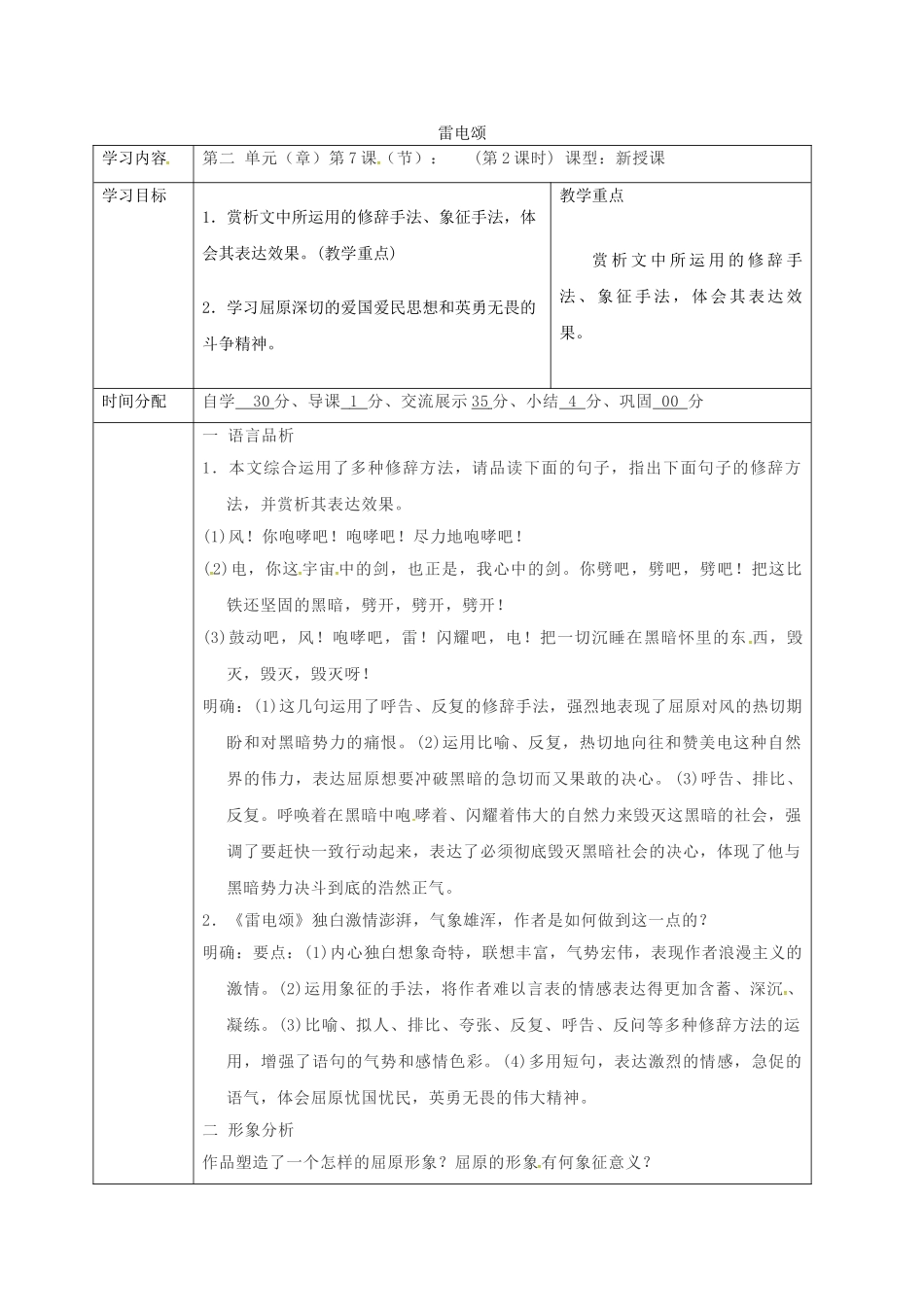 陕西省山阳县八年级语文下册 第二单元 第7课 雷电颂（第3课时）导学案 （新版）新人教版-（新版）新人教版初中八年级下册语文学案_第1页