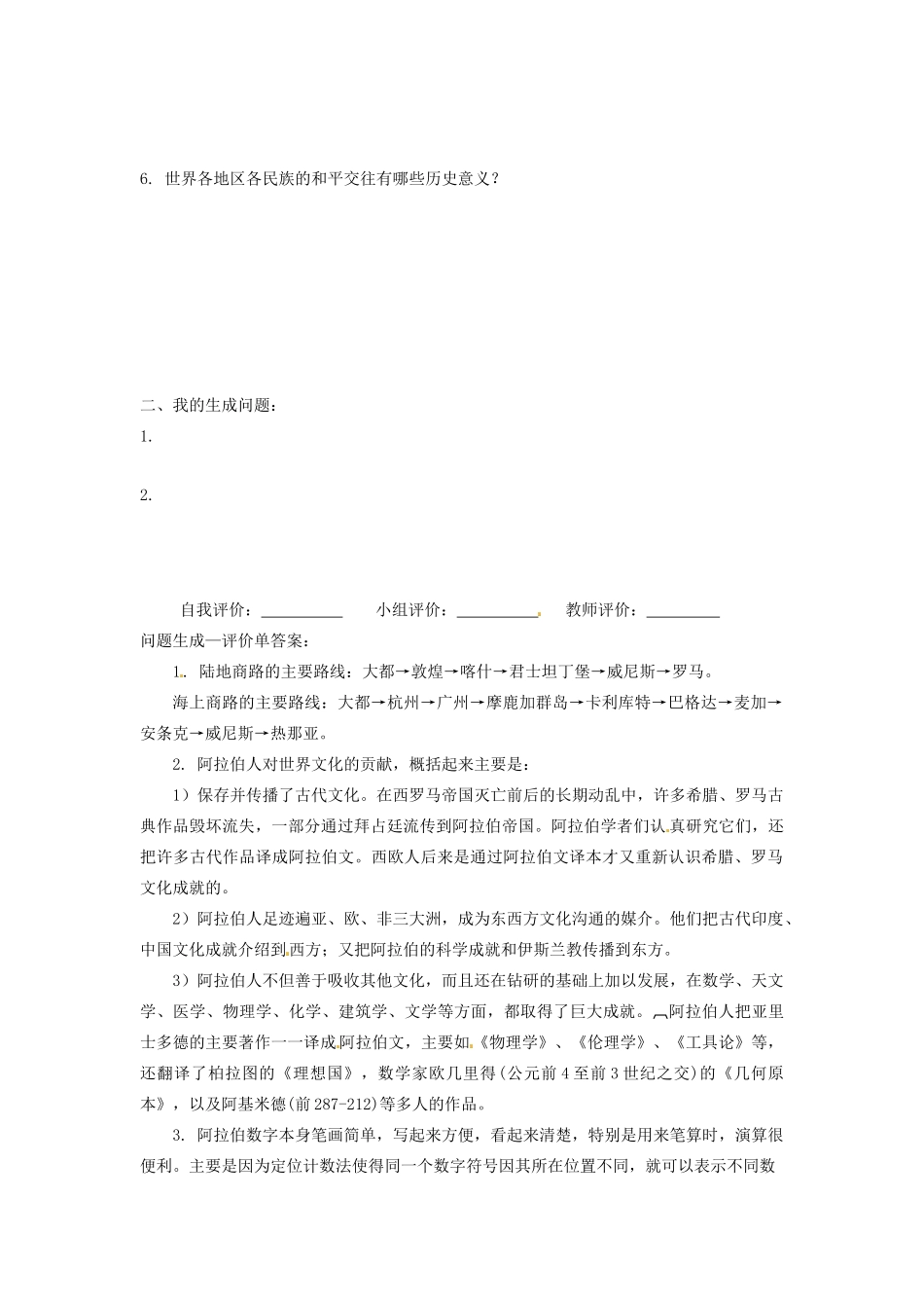 辽宁省凌海市石山初级中学九年级历史上册 3.7东西方文化交流的使者问题生成单 新人教版_第2页