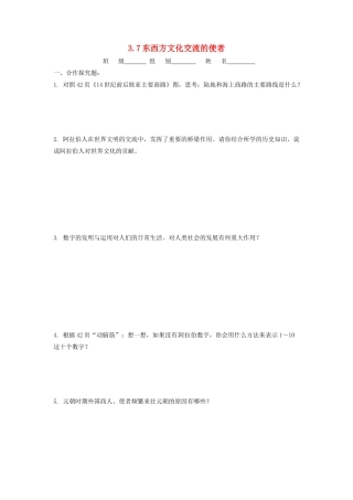 辽宁省凌海市石山初级中学九年级历史上册 3.7东西方文化交流的使者问题生成单 新人教版
