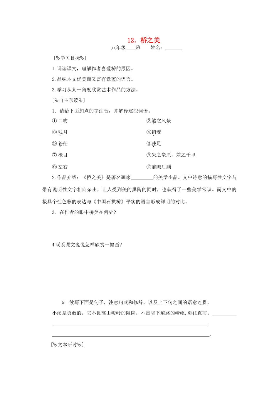 八年级语文上册《桥之美》同步精品学案 新人教版_第1页