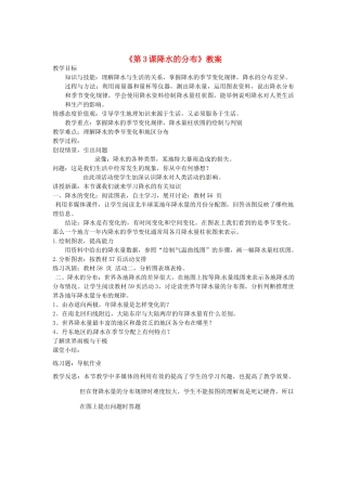 辽宁省丹东七中七年级地理上册《第3课 降水的分布》教案 人教新课标版