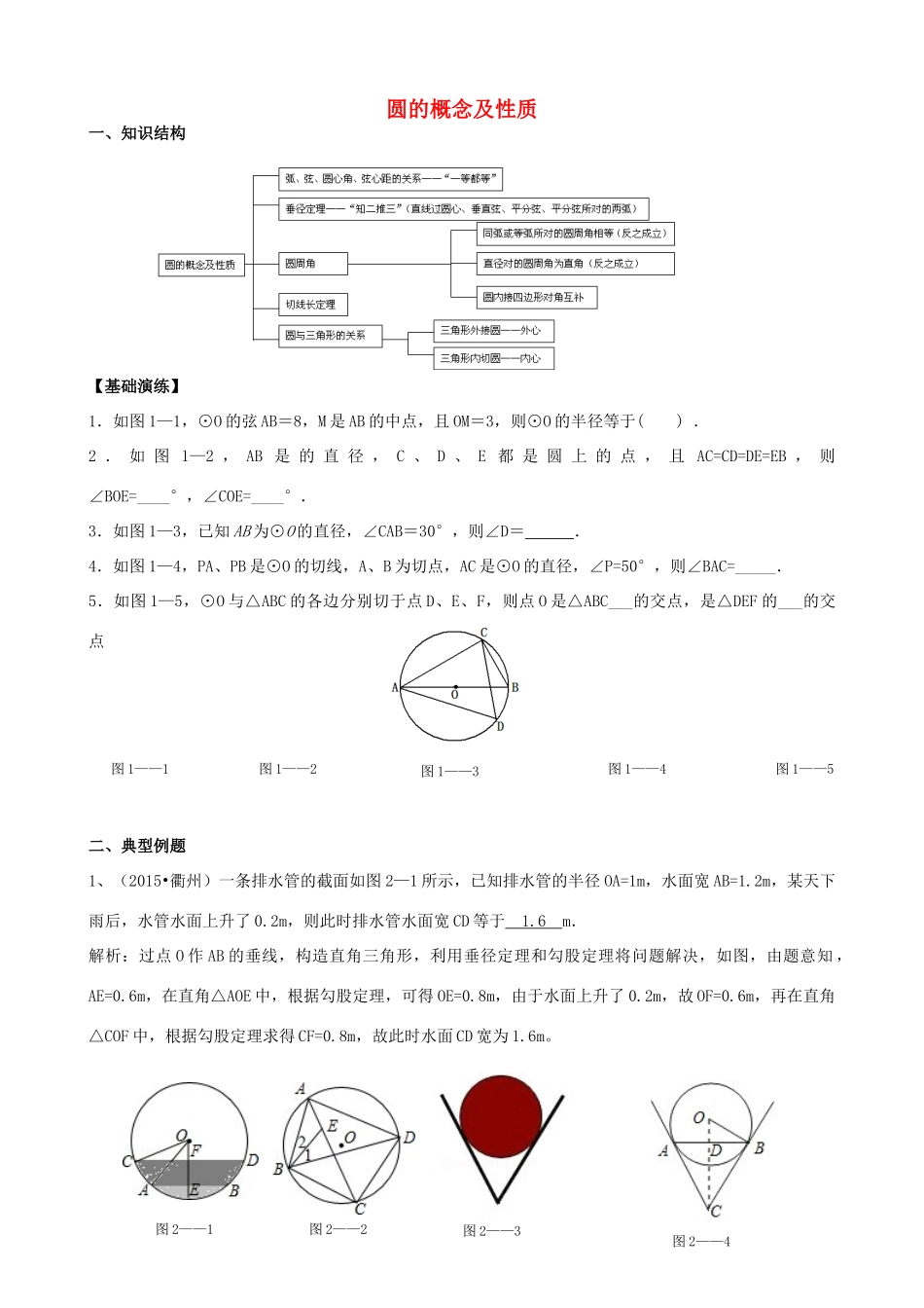 山东省青州市中考数学第一轮复习 16 圆的概念及性质学案-人教版初中九年级全册数学学案_第1页