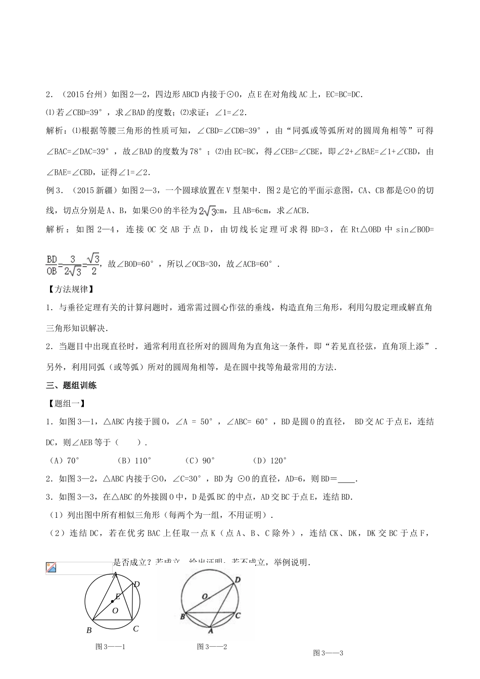 山东省青州市中考数学第一轮复习 16 圆的概念及性质学案-人教版初中九年级全册数学学案_第2页