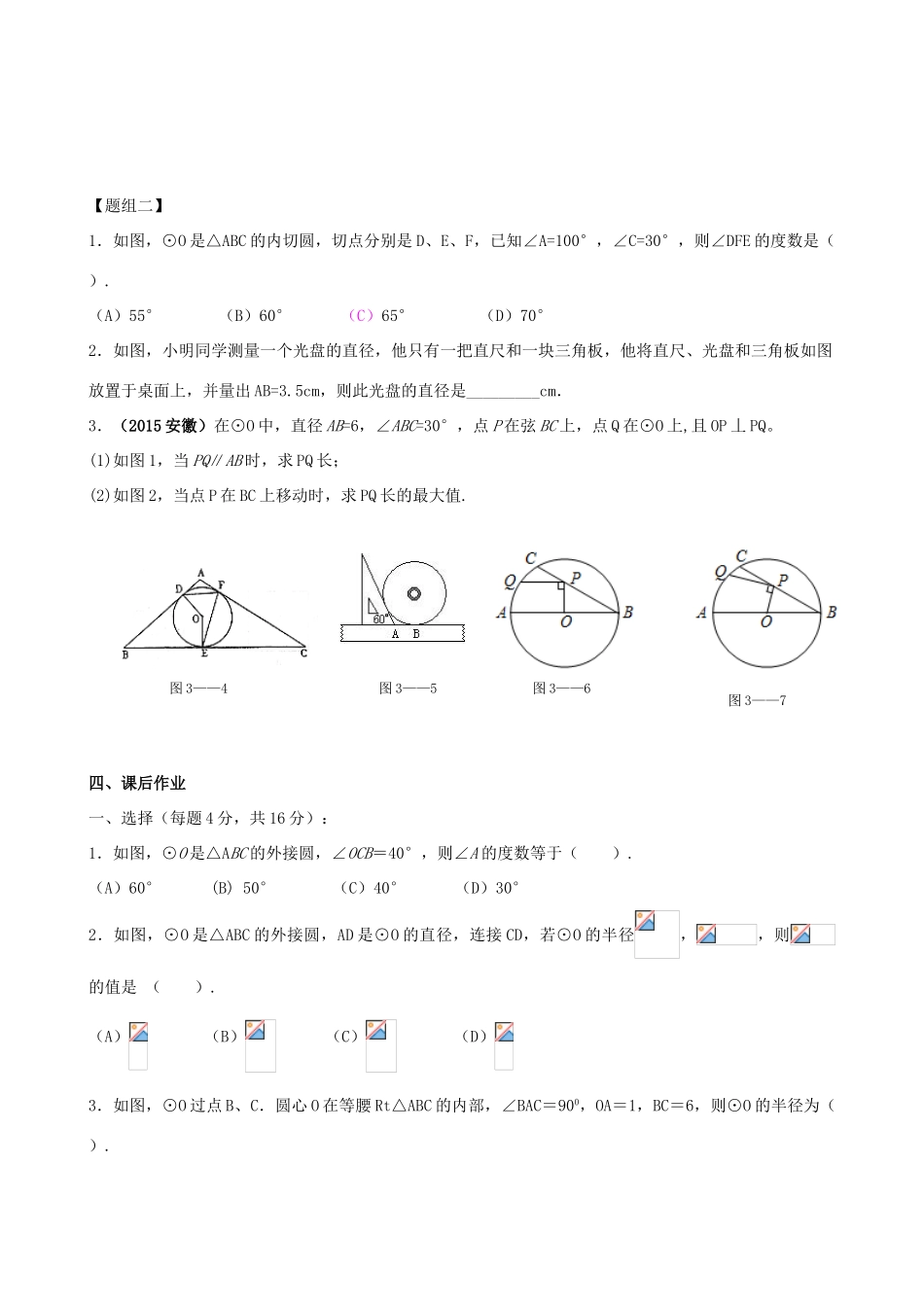 山东省青州市中考数学第一轮复习 16 圆的概念及性质学案-人教版初中九年级全册数学学案_第3页