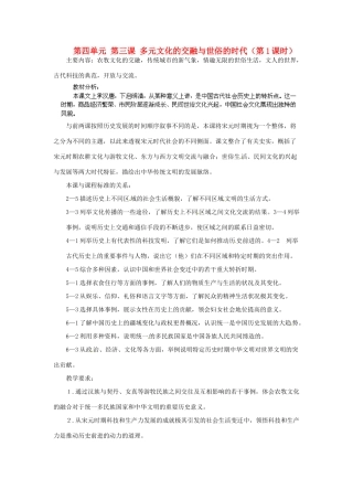 浙江省瑞安市塘下镇新华中学八年级历史与社会上册 第四单元 第三课 多元文化的交融与世俗的时代（第1课时）教案 人教版