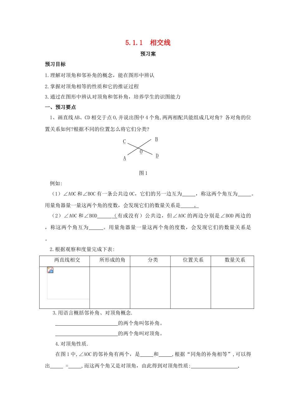 辽宁省凌海市七年级数学下册 5.1.1 相交线预习案 （新版）新人教版-（新版）新人教版初中七年级下册数学学案_第1页
