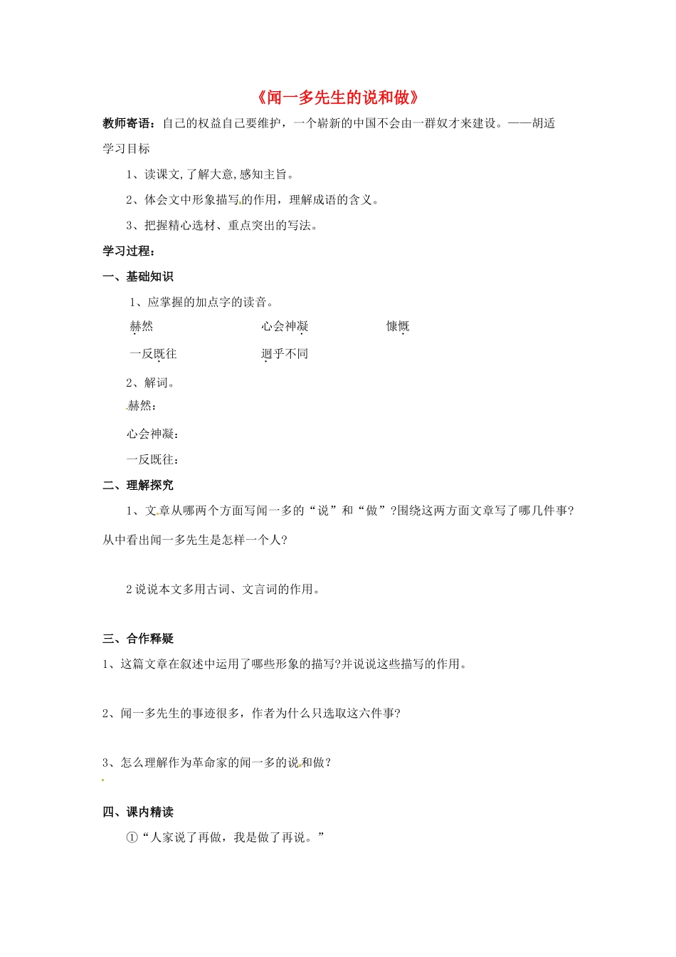 金识源秋七年级语文上册 第二单元 8《闻一多先生的说和做》学案 鲁教版五四制-鲁教版五四制初中七年级上册语文学案_第1页