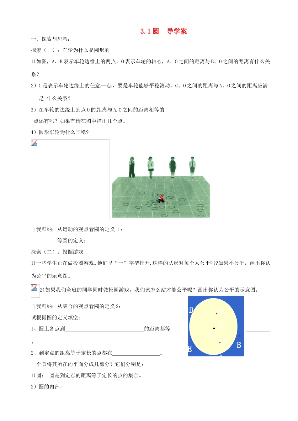九年级数学上册 3.1圆 导学案（无答案） 鲁教版_第1页