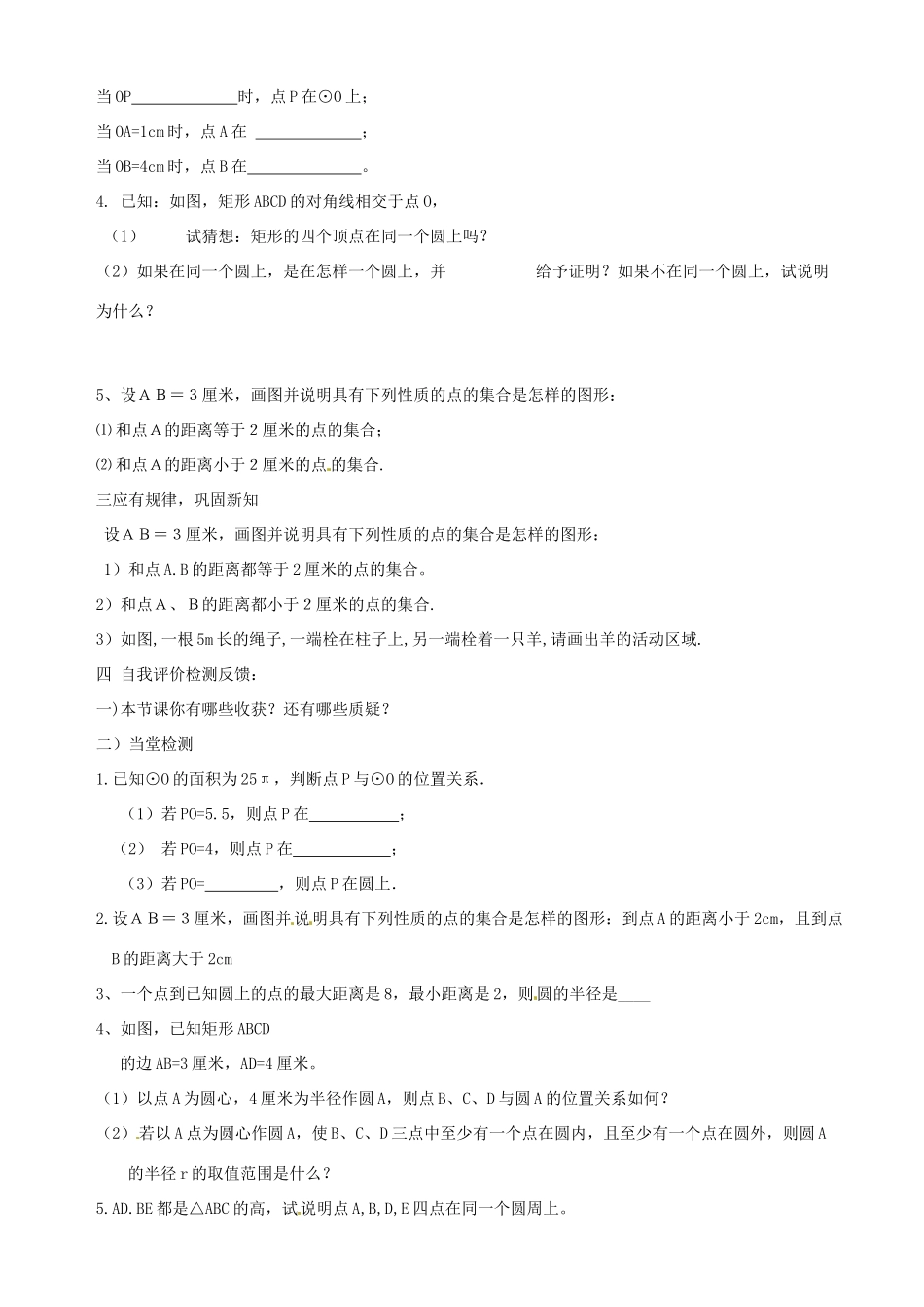 九年级数学上册 3.1圆 导学案（无答案） 鲁教版_第3页