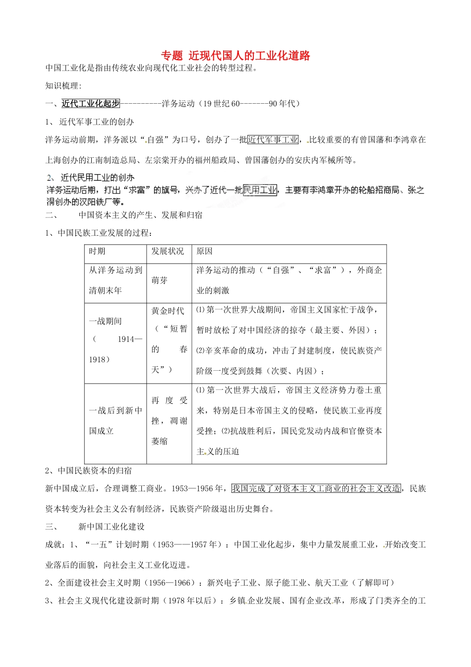 山东省肥城市石横镇初级中学中考历史专题复习 近现代国人的工业化道路教案_第1页