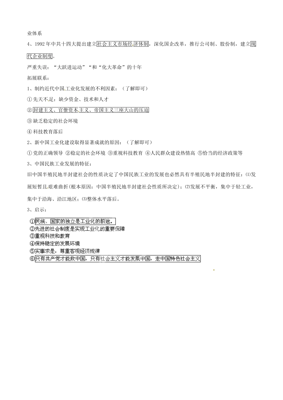 山东省肥城市石横镇初级中学中考历史专题复习 近现代国人的工业化道路教案_第2页
