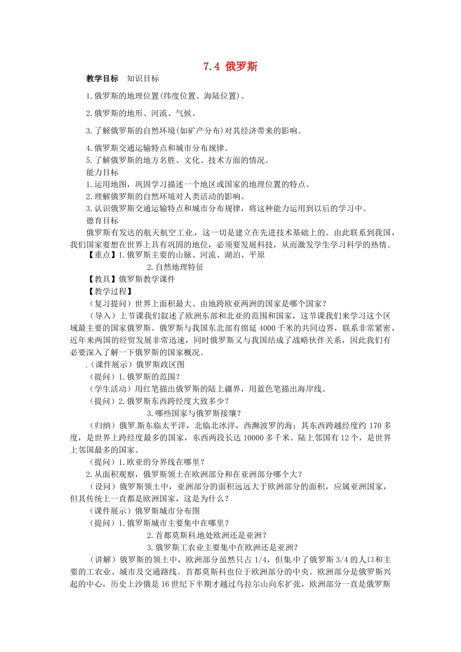 山东省惠东县白花镇第一中学七年级地理下册《7.4 俄罗斯（第1课时）》教案 新人教版_第1页