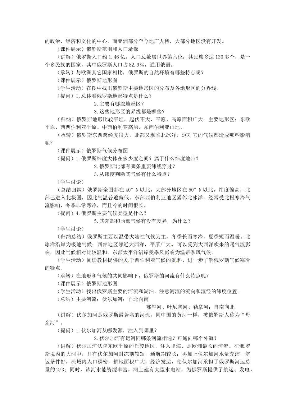 山东省惠东县白花镇第一中学七年级地理下册《7.4 俄罗斯（第1课时）》教案 新人教版_第2页