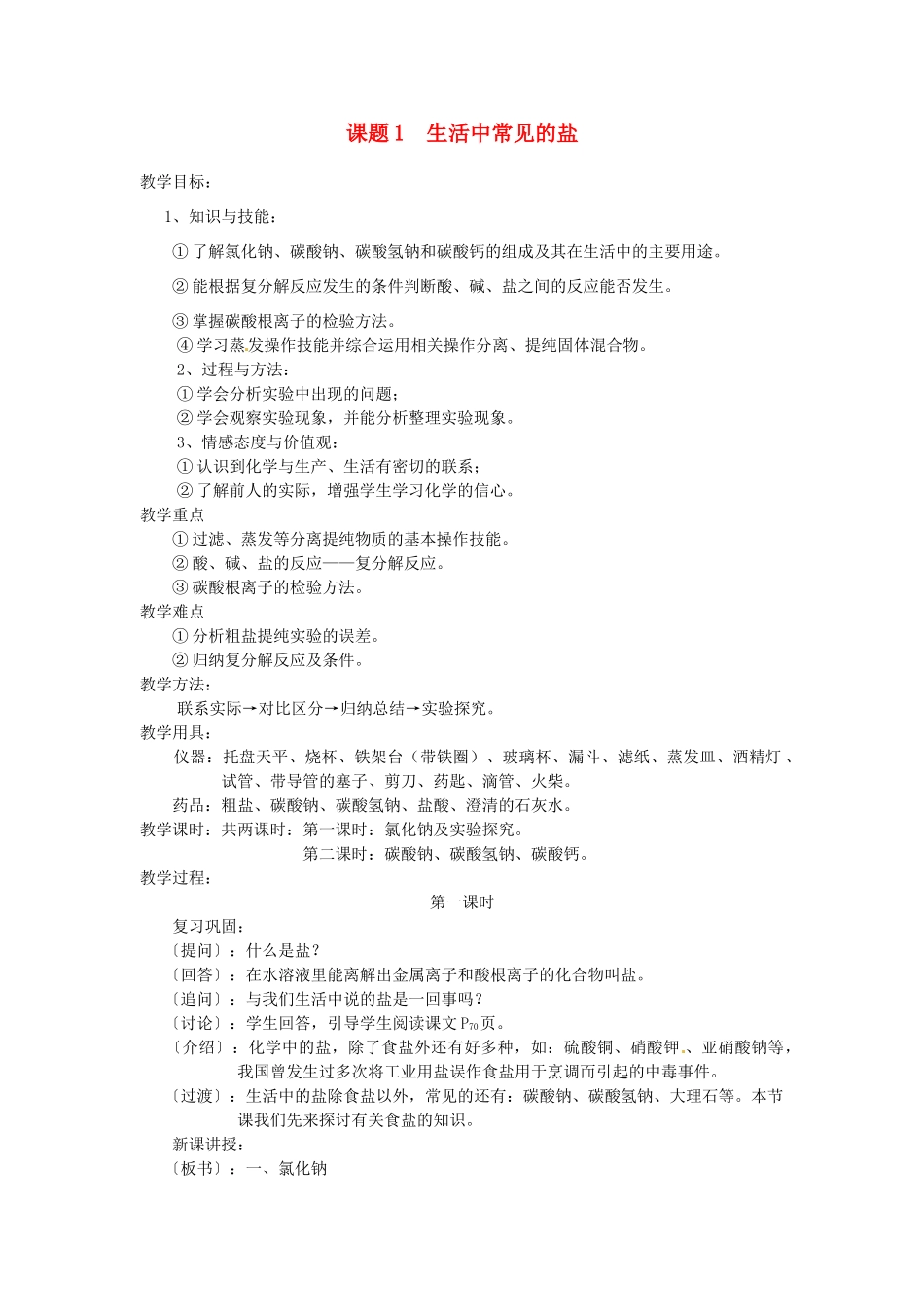九年级化学下册 第十一单元 课题1 生活中常见的盐教案4 新人教版_第1页
