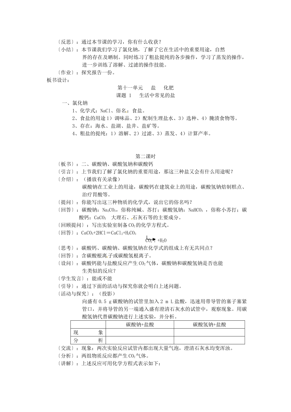 九年级化学下册 第十一单元 课题1 生活中常见的盐教案4 新人教版_第3页
