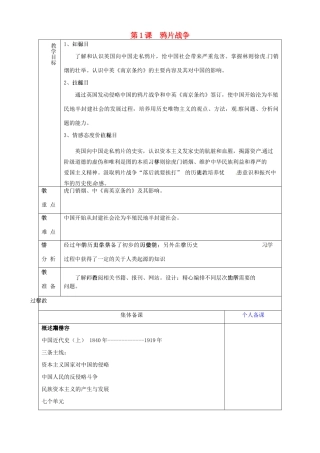 山东省淄博市临淄区第八中学八年级历史上册《第1课 鸦片战争》教案 新人教版
