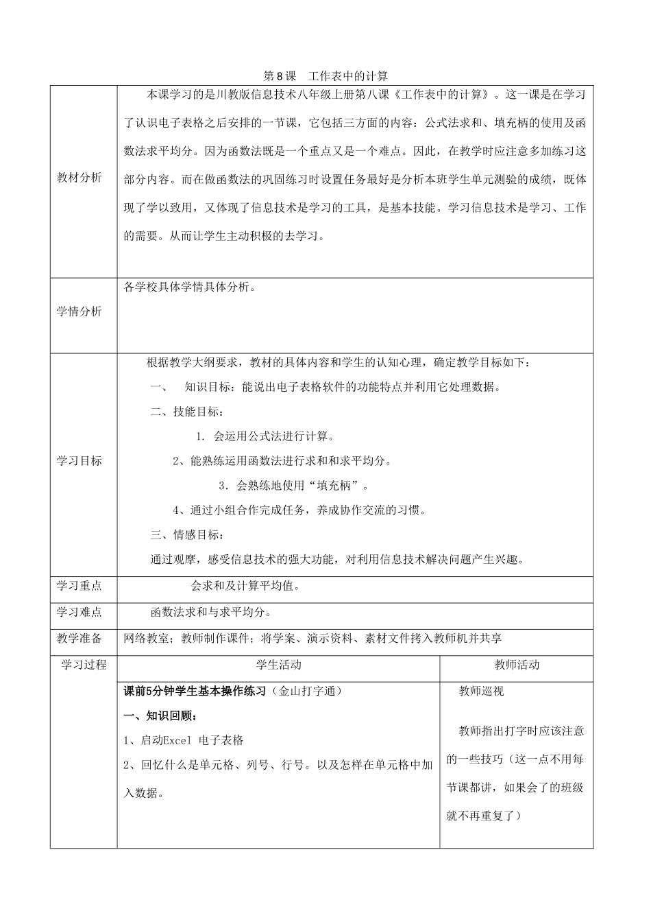 四川省八年级信息技术上册 第8课《工作表中的计算》教学案 新人教版_第1页