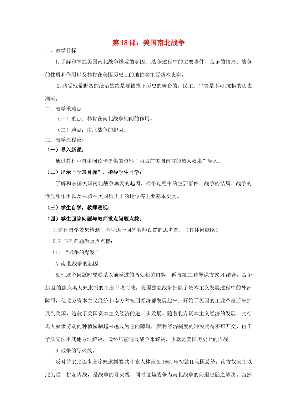 广东省汕头市龙湖实验中学九年级历史上册 第18课 美国南北战争教案 新人教版_第1页