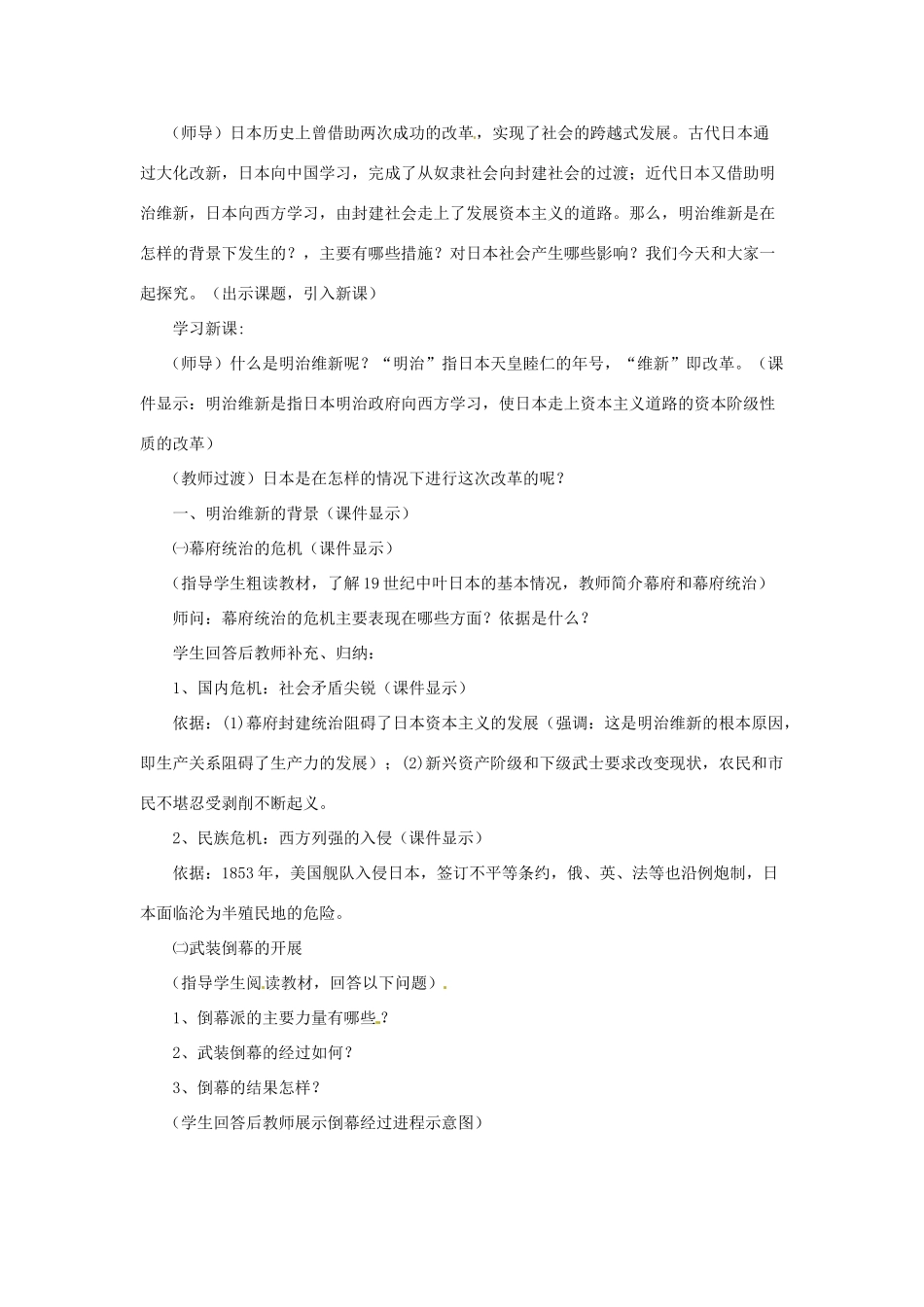 九年级历史上册 世界近代史上 第三学习主题 第三课 日本明治维新教学设计 川教版_第2页