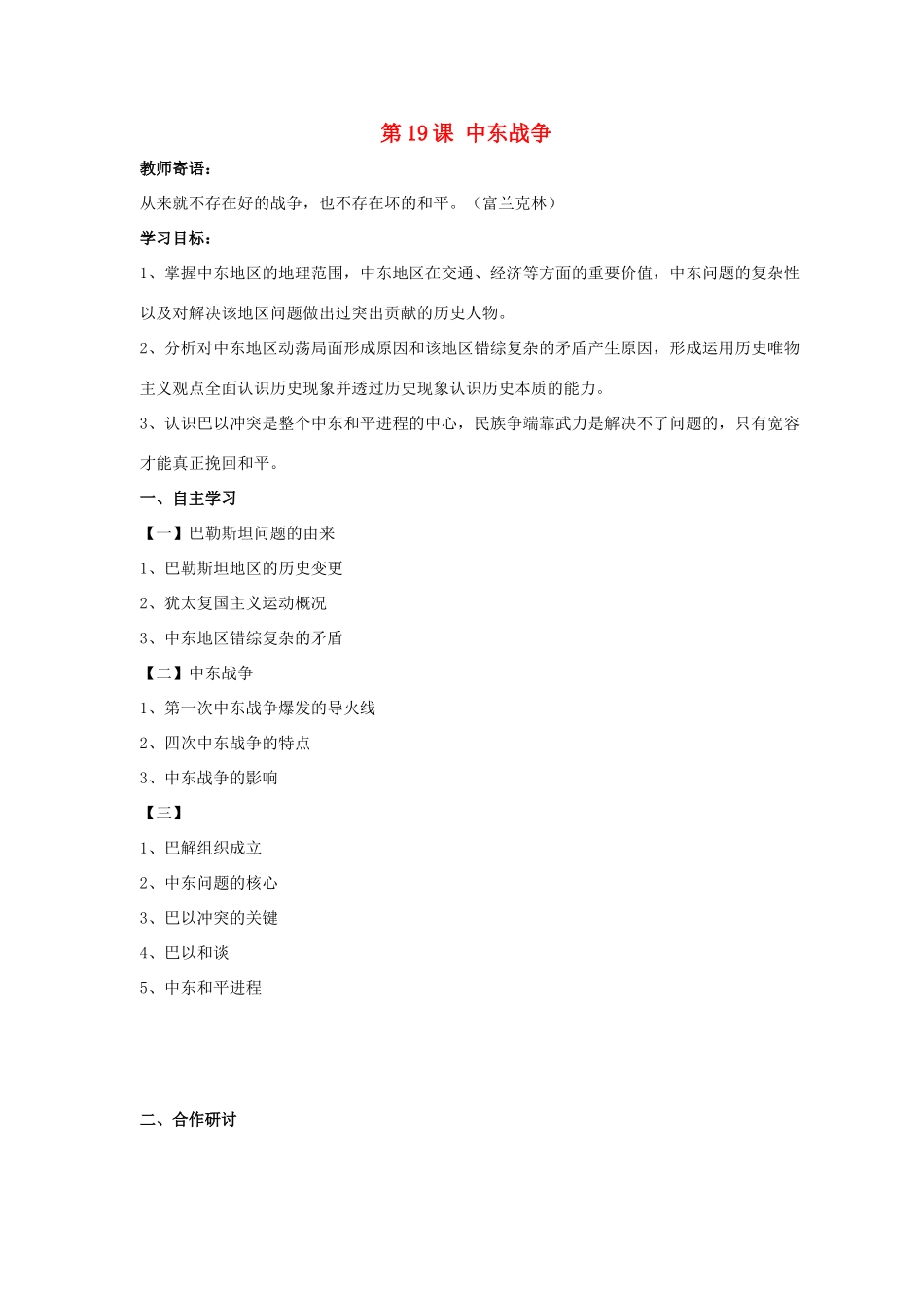 九年级历史下册 第四单元 第19课《中东战争》教案3 华东师大版-华东师大版初中九年级下册历史教案_第1页