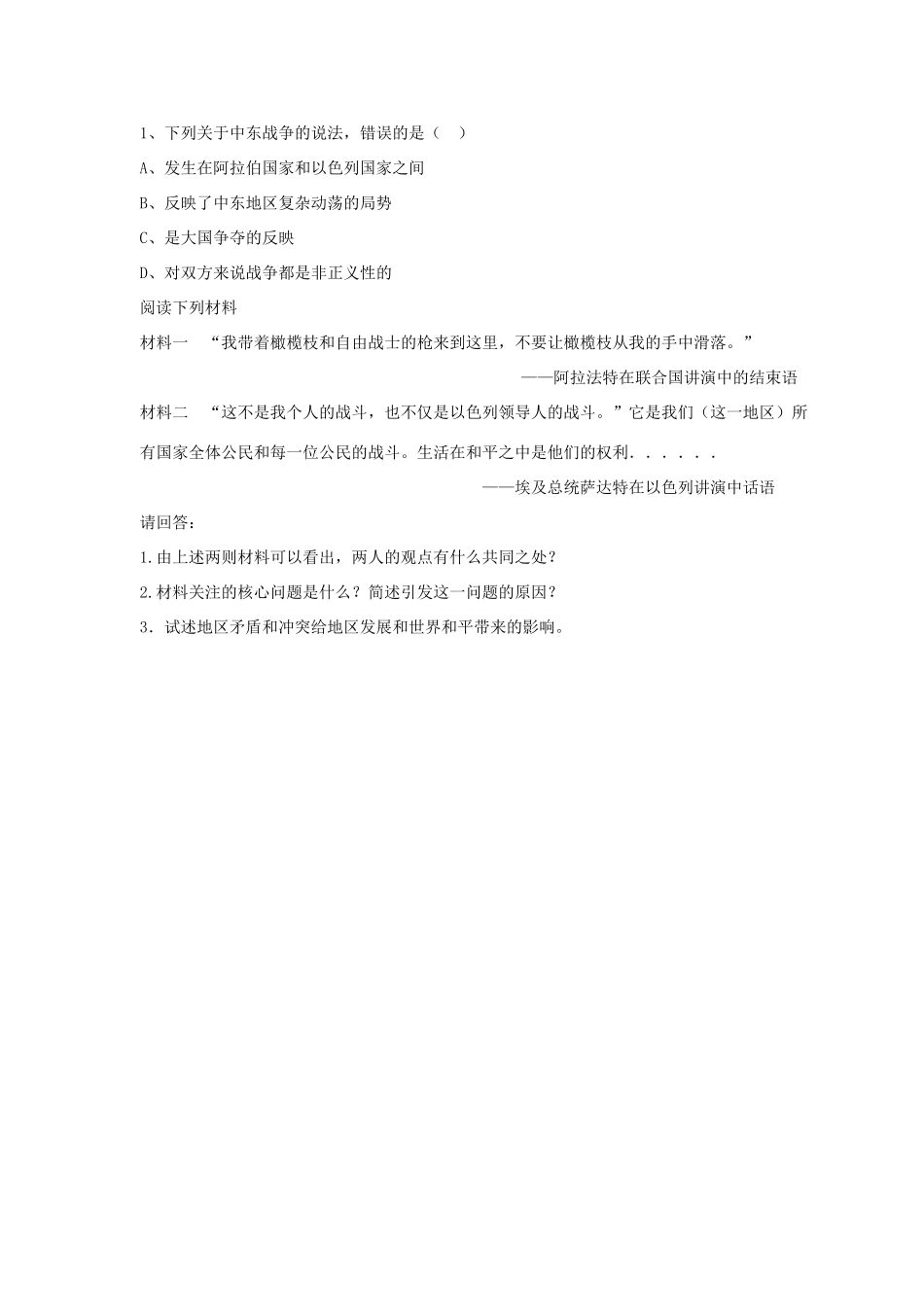 九年级历史下册 第四单元 第19课《中东战争》教案3 华东师大版-华东师大版初中九年级下册历史教案_第2页