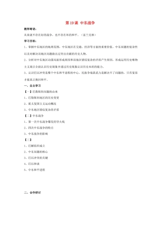 九年级历史下册 第四单元 第19课《中东战争》教案3 华东师大版-华东师大版初中九年级下册历史教案