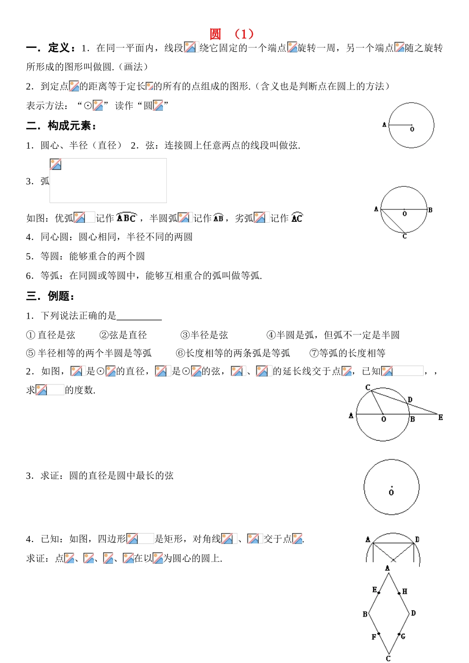 九年级数学圆学案、单元复习、检测人教版_第1页