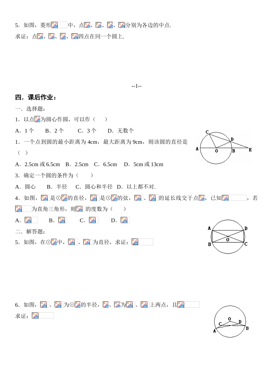 九年级数学圆学案、单元复习、检测人教版_第2页
