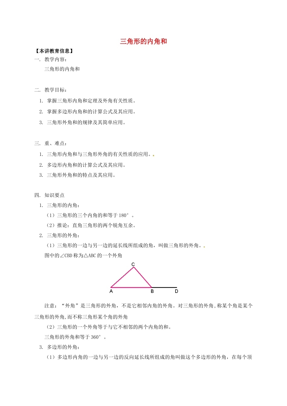 辽宁省凌海市七年级数学下册 课后补习班辅导 三角形的内角和讲学案 苏科版-苏科版初中七年级下册数学学案_第1页
