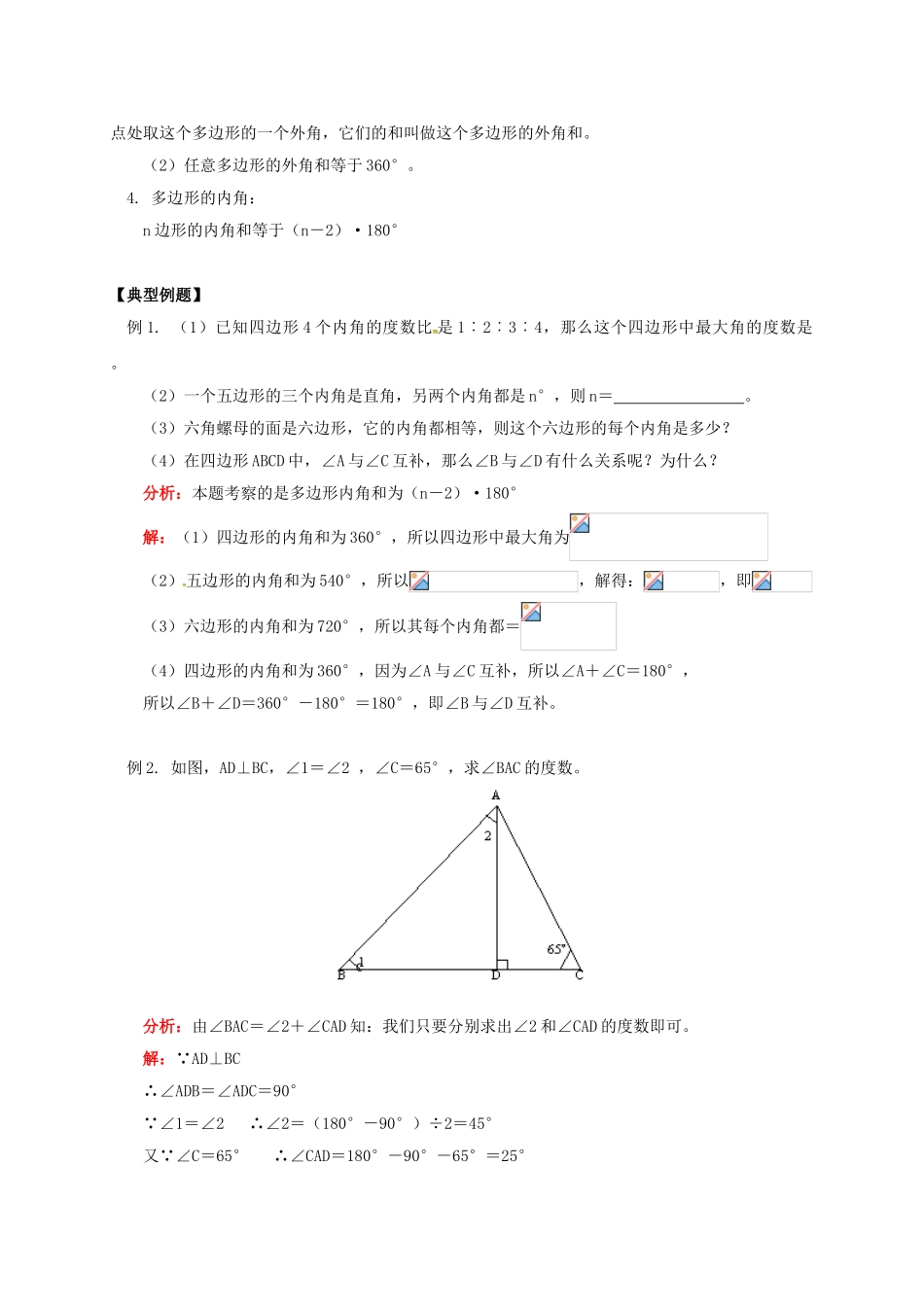 辽宁省凌海市七年级数学下册 课后补习班辅导 三角形的内角和讲学案 苏科版-苏科版初中七年级下册数学学案_第2页