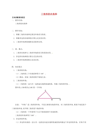 辽宁省凌海市七年级数学下册 课后补习班辅导 三角形的内角和讲学案 苏科版-苏科版初中七年级下册数学学案