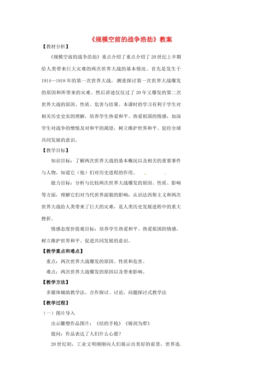 浙江省温州市瓯海区实验中学八年级历史与社会下册《规模空前的战争浩劫》教案 人教版_第1页