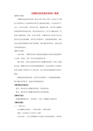 浙江省温州市瓯海区实验中学八年级历史与社会下册《规模空前的战争浩劫》教案 人教版