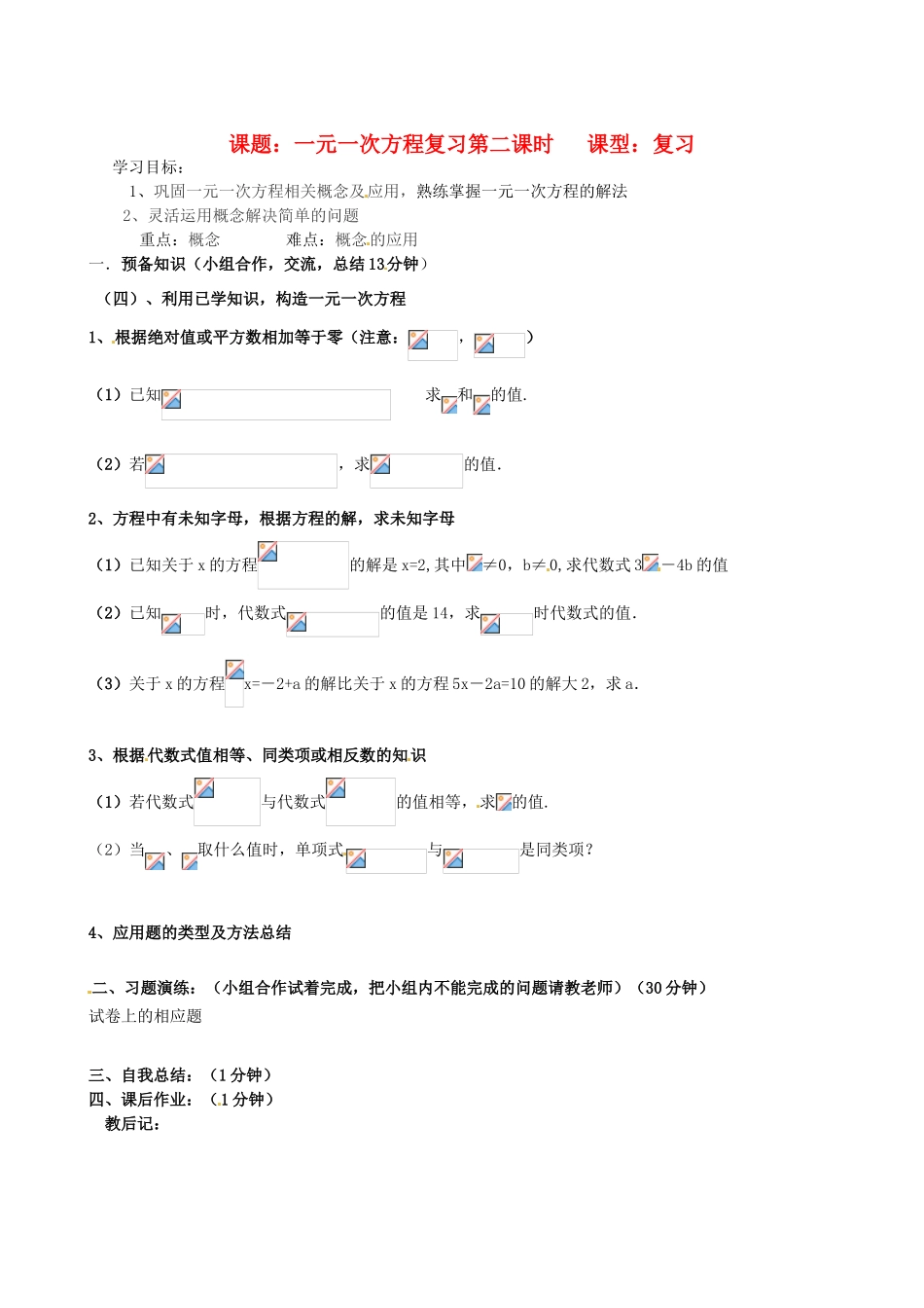 辽宁省大连市一二一中学七年级数学《一元一次方程》复习学案（2）_第1页