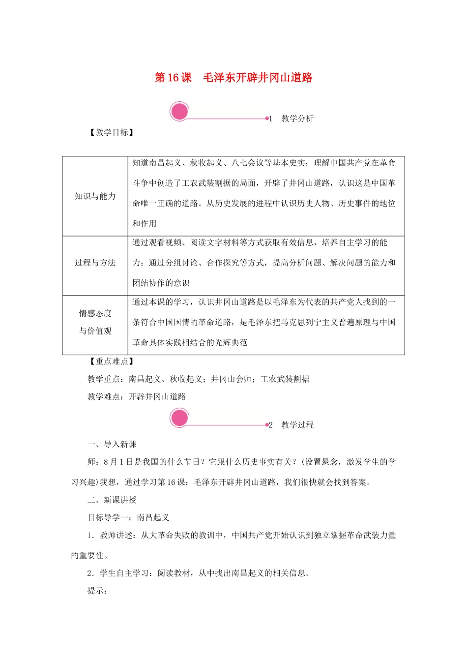 秋八年级历史上册 第五单元 从国共合作到国共对立 第16课 毛泽东开辟井冈山道路教案 新人教版-新人教版初中八年级上册历史教案_第1页