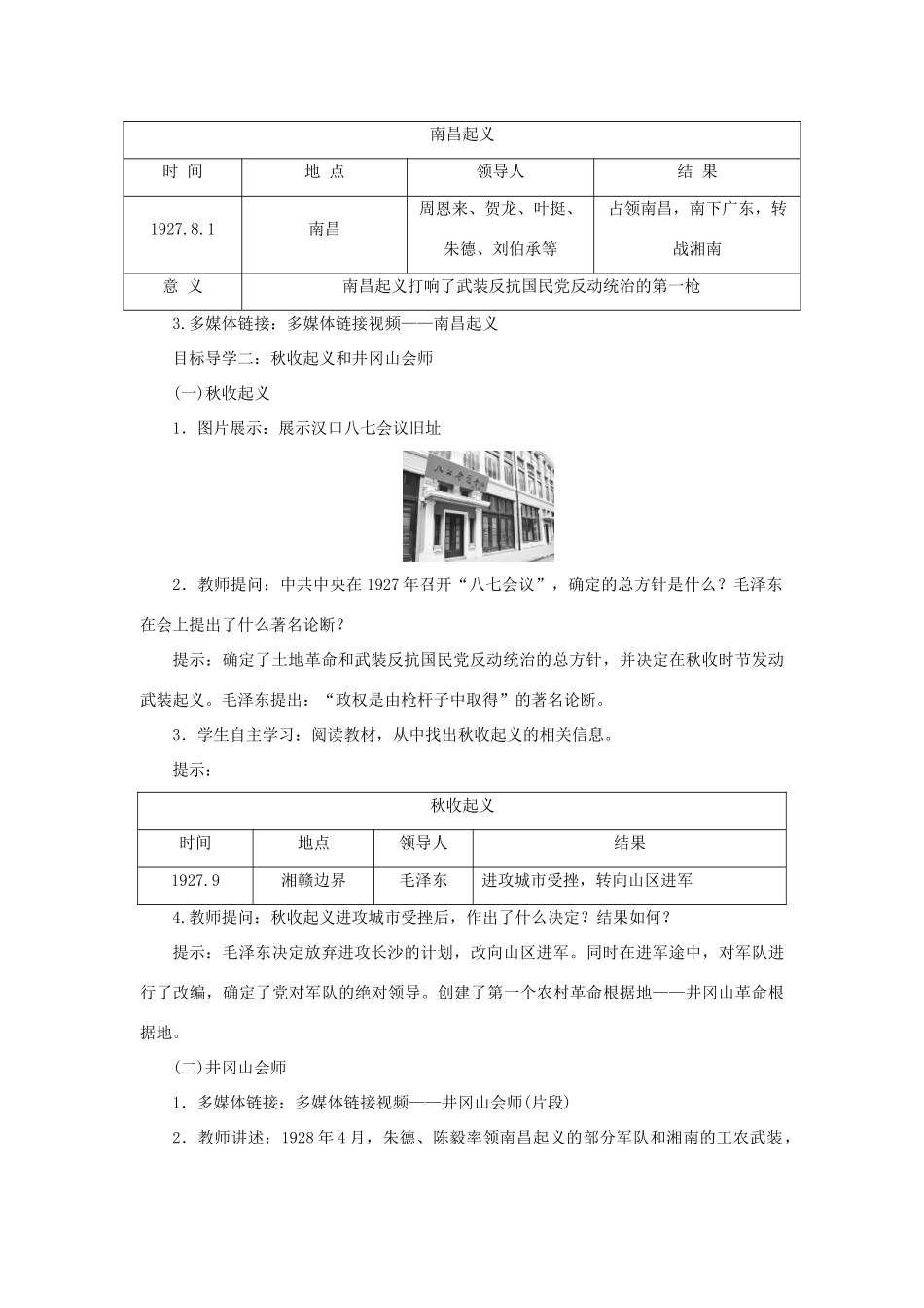 秋八年级历史上册 第五单元 从国共合作到国共对立 第16课 毛泽东开辟井冈山道路教案 新人教版-新人教版初中八年级上册历史教案_第2页