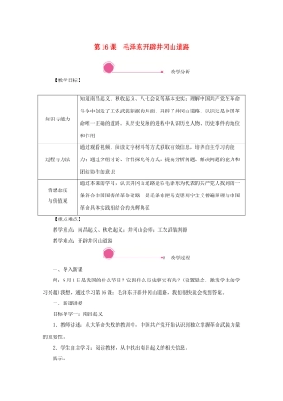 秋八年级历史上册 第五单元 从国共合作到国共对立 第16课 毛泽东开辟井冈山道路教案 新人教版-新人教版初中八年级上册历史教案