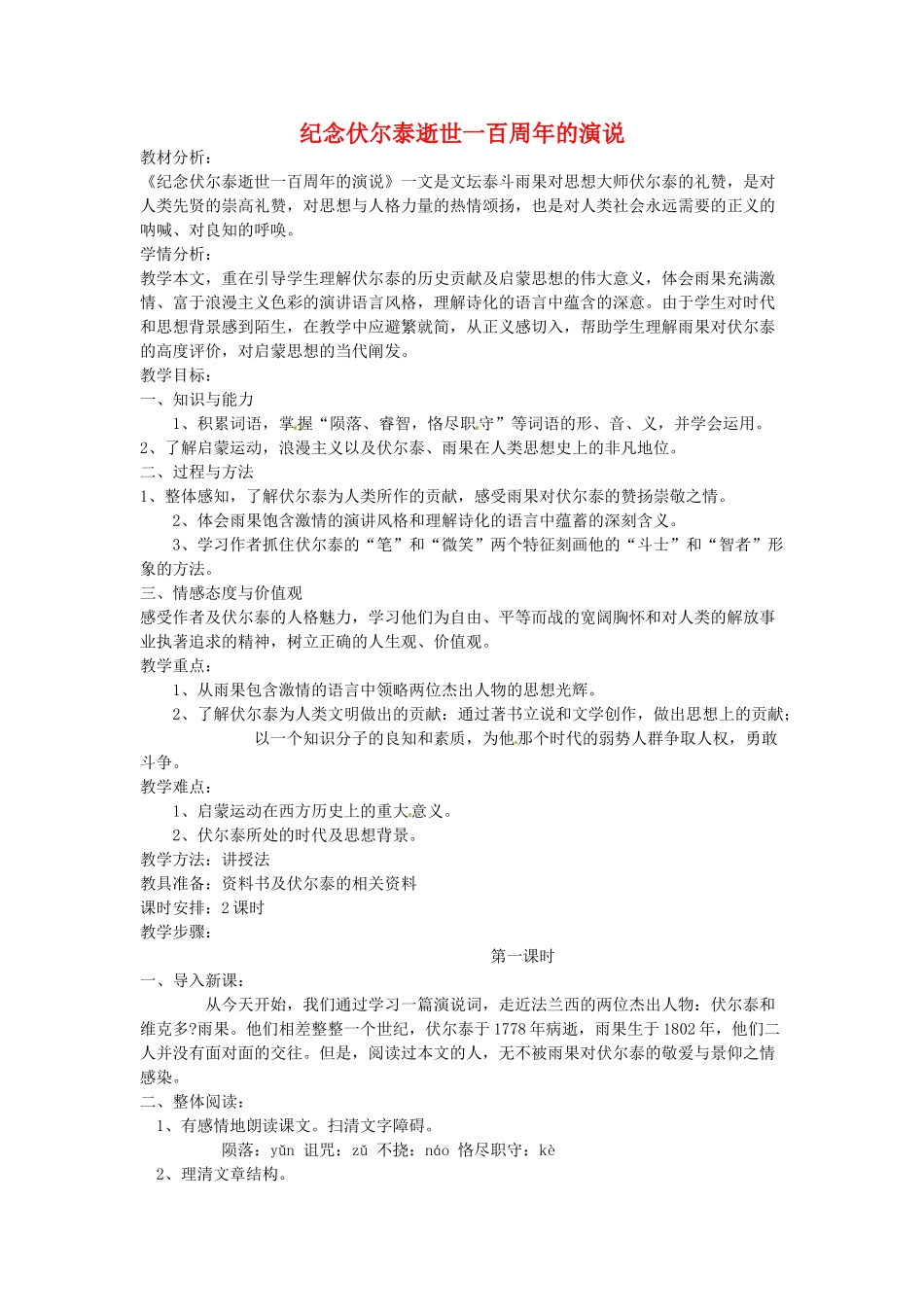 云南省昆明市第二十四中学九年级语文上册 6 纪念伏尔泰逝世一百周年的演说教学案 新人教版_第1页