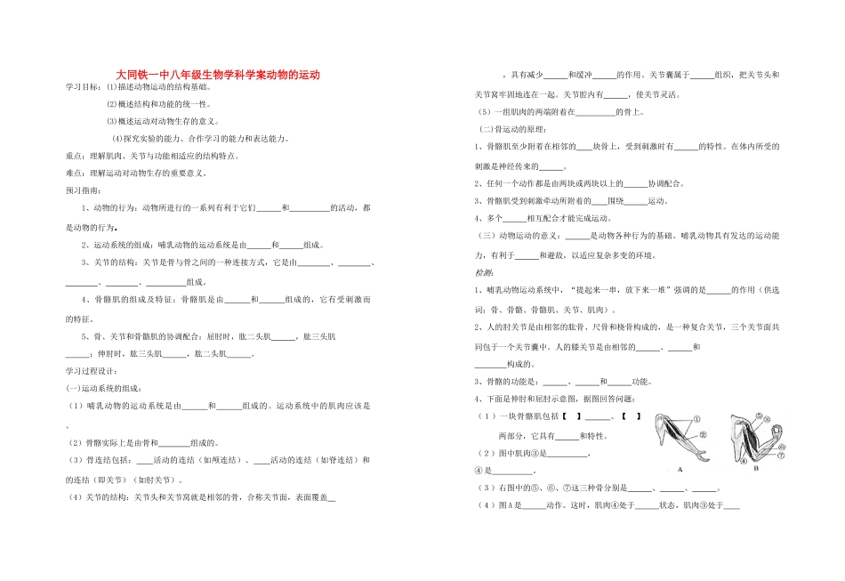 山西省大同铁一中八年级生物上册 第一节　动物的运动学案(无答案) 人教新课标版_第1页