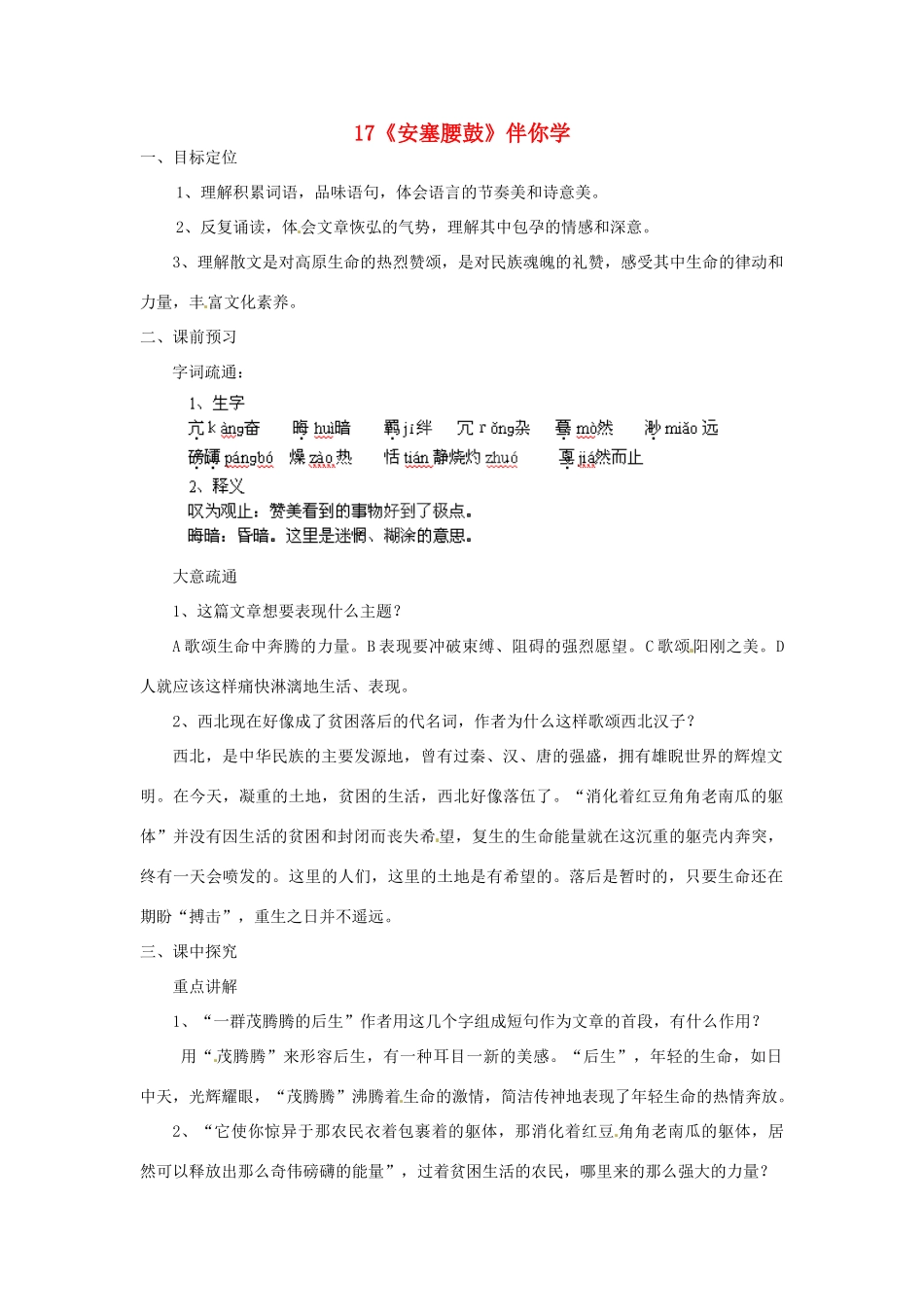 浙江省桐庐县富春江初级中学七年级语文下册 17《安塞腰鼓》伴你学_第1页