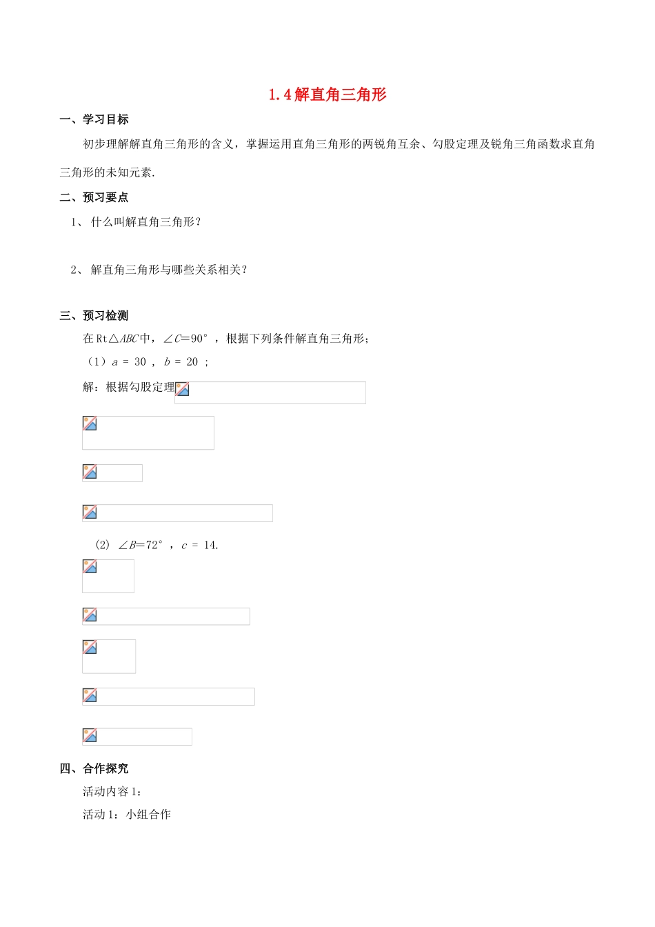 九年级数学下册 第一章 直角三角形的边角关系 1.4 解直角三角形学案 （新版）北师大版-（新版）北师大版初中九年级下册数学学案_第1页