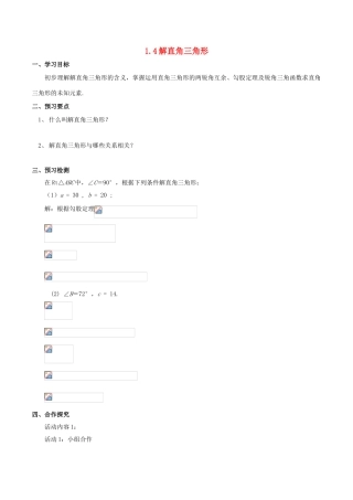 九年级数学下册 第一章 直角三角形的边角关系 1.4 解直角三角形学案 （新版）北师大版-（新版）北师大版初中九年级下册数学学案