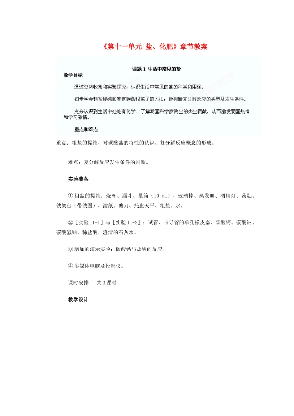 天津市武清区杨村第五中学九年级化学下册《第十一单元 盐、化肥》章节教案 新人教版_第1页