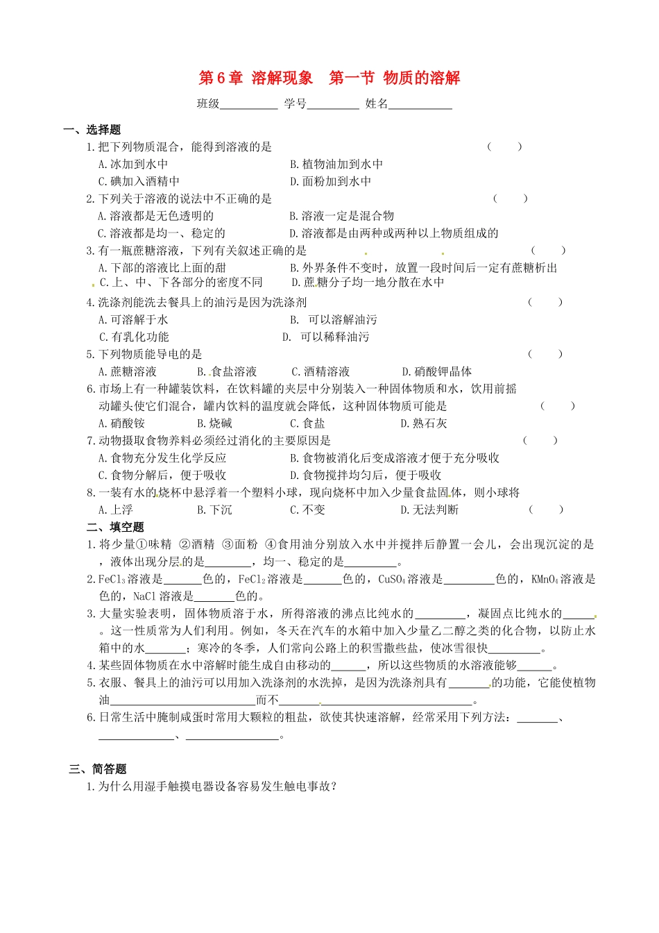 九年级化学下册《7.1 溶解的现象 》同步练习 粤教版_第1页