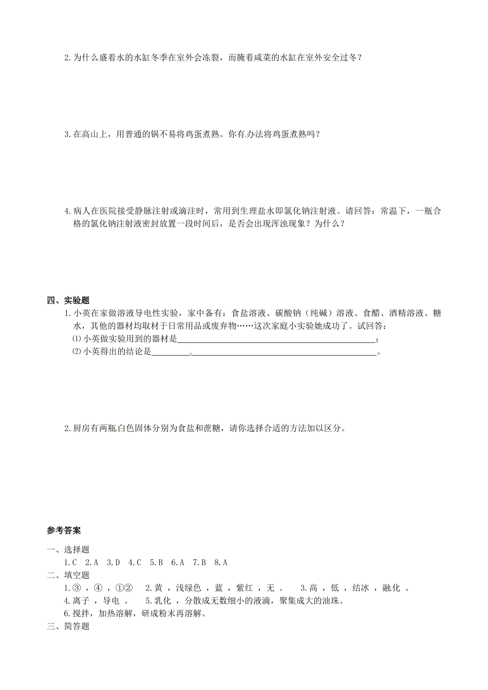 九年级化学下册《7.1 溶解的现象 》同步练习 粤教版_第2页