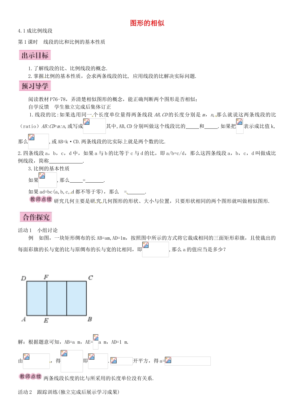九年级数学上册 4.1 线段的比和比例的基本性质（第1课时）导学案 （新版）北师大版-（新版）北师大版初中九年级上册数学学案_第1页