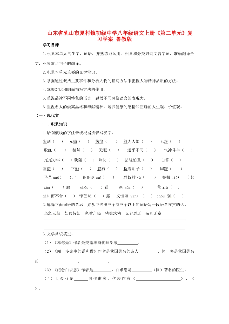 山东省乳山市夏村镇初级中学八年级语文上册《第二单元》综合复习学案 鲁教版_第1页